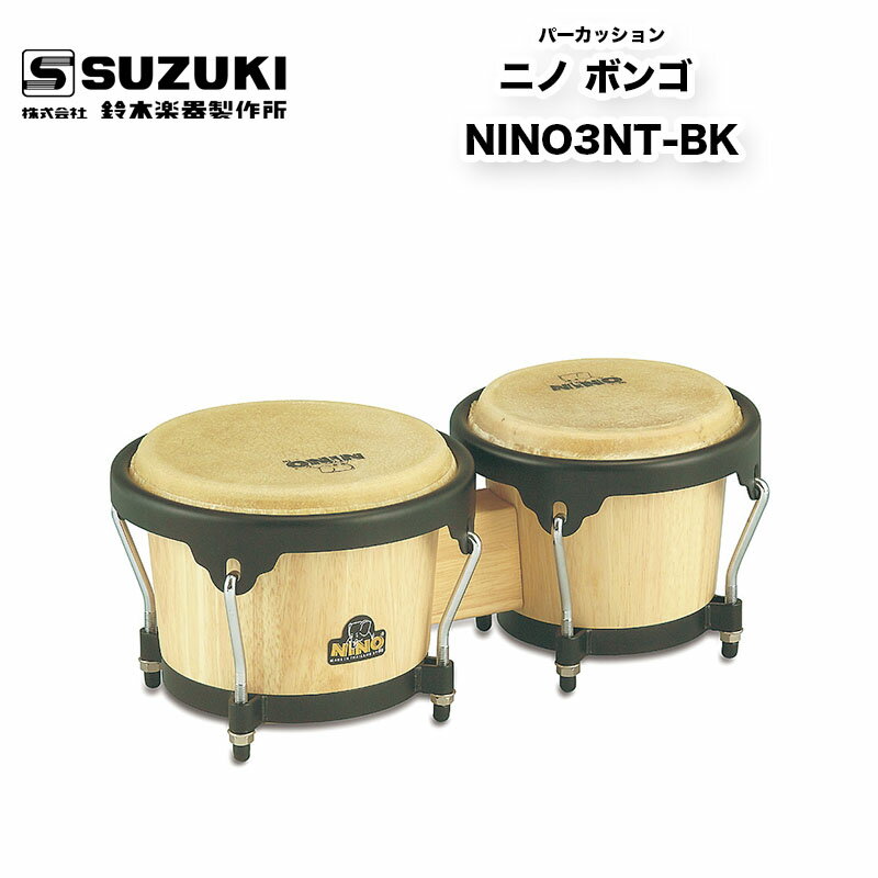 鈴木楽器製作所　ニノ ボンゴ NINO3NT-BK　| パーカッションとしての質を損なうことなく子どもたちのためにデザインや使い勝手を考えて開発