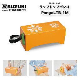 鈴木楽器製作所　ラップトップボンゴ Pongo LTB-1M　| LTB-1Mは小型で軽量、また付属のストラップで腰に装着できるため、演奏スタイルを選ばずどこでも楽しめます