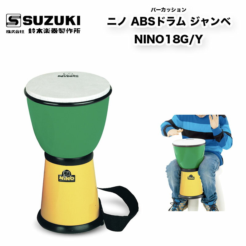 鈴木楽器製作所　ニノ ABSドラム ジャンベ NINO18G/Y　| パーカッションとしての質を損なうことなく子どもたちのためにデザインや使い勝手を考えて開発