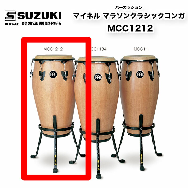 鈴木楽器製作所　マイネル マラソンクラシックコンガ MCC1212　| MEINL　ラバーウッド胴・水牛革ヘッド　床に接する脚ゴム部分に滑り止めのスパイクを装備