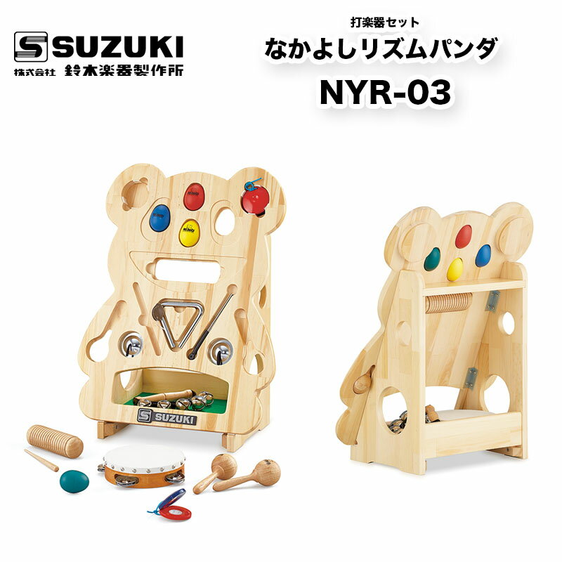 鈴木楽器製作所　なかよしリズムパンダ NYR-03 打楽器セット　カスタネット、タンブリン、マラカスなど多数の打楽器を収納