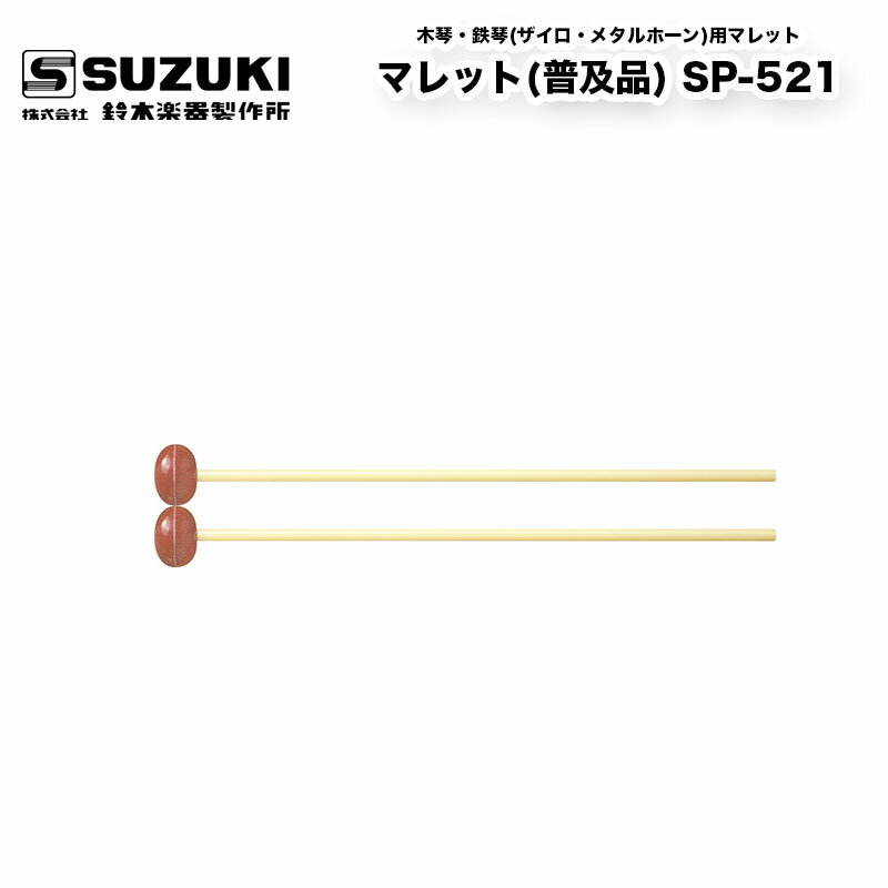 鈴木楽器製作所　マレット(普及品) SP-521　木琴・鉄琴(ザイロ・メタルホーン)用赤ゴム球マレット　SX-370L、SX-370H…