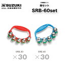 鈴木楽器製作所 鈴セット SRB-60set| 鈴SRB-30×30/SRB-40×30 合計60個セット すず