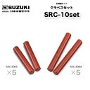 鈴木楽器製作所 クラベスセット SRC-10set|クラベスSRC-300S×5/300M×5 クラーベ