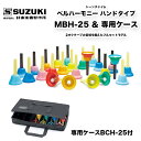 ベルハーモニー ハンドタイプ MBH-25 & 専用ケース BCH-25 2オクターブの音域のフルセットとケースのセット ハンドベル ミュージックベル | 鈴木...