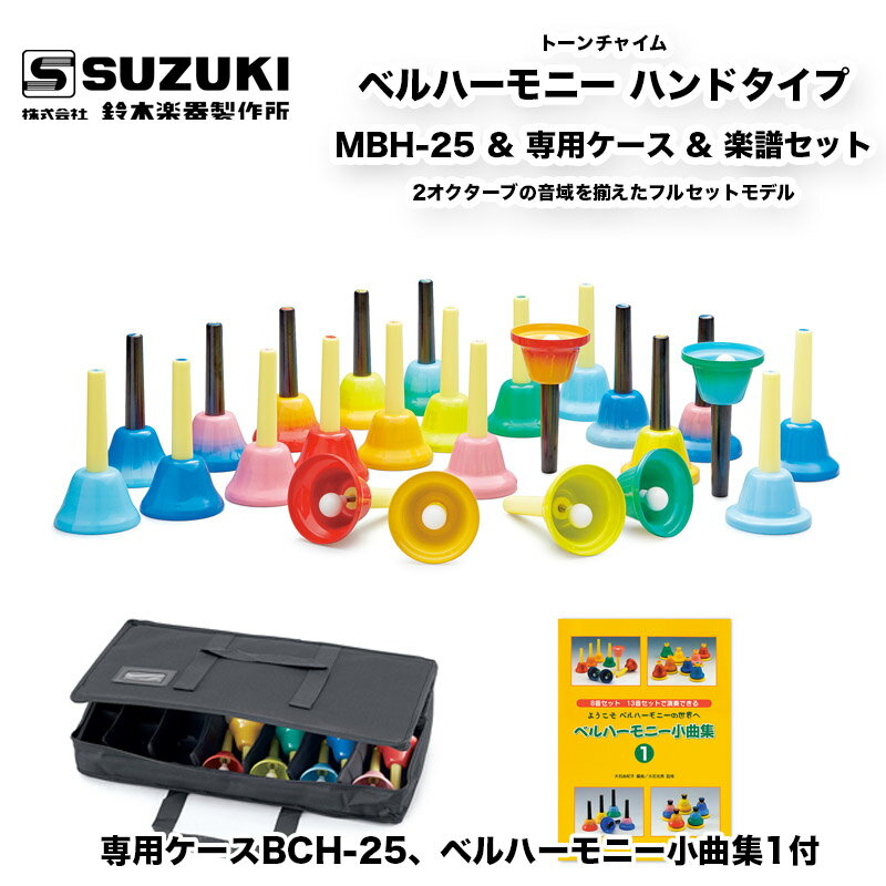 ベルハーモニー2オクターブの音域を揃えたフルセットモデル。MBH-8,MBH-5,MBH-12がセットになっています。【概要】小型で軽量なため、小さな子も無理なく演奏できる優しいミュージックベルです。ベルの「向き」が無く、どの方向へ振っても音が鳴り、また軽く振るだけでよく鳴るので、トレモロ奏や強弱の表現がしやすいです。明るい音色、明るいカラーリングで演奏が楽しく華やかになります。【仕様】音域 　　クロマチック25音 g1～g3（派生音含む）材質 　　スチールベル　　　　PSハンドル　　　　ABSヘッド寸法 　　φ75×130mm重量 　　95g（1音）【専用ケース】材質 　　ナイロン寸法　　58×30×9cm重量　　1kg【楽譜（ベルハーモニー小曲集1）】8音セット・13音セット・13音セットを2セット・13音セットとピアノなど、それぞれのベルハーモニーのセットやベルにあわせてアレンジされた曲集です。《掲載曲 》ぶんぶんぶん／月／こげよマイケル／鳩／ジングルベル／とんぼのめがね／あめふり／虫のこえ／とんび／野ばら（ウェルナー）／春の日の花と輝く／家路 交響曲第9番新世界より／一人の手／おつかいありさん／牧人羊は／アメージング・グレイス／幸せなら手をたたこう／美しく青きドナウ／アイアイ／夜汽車／あら野のはてに／おもちゃのチャチャチャ／さんぽ／よろこびの歌／びっくりシンフォニー／ハッピー・バースデイ・トゥー・ユー／モーツァルトの子守歌／森のくまさん／気のいいがちょう／野ばら（シューベルト）　全30曲ベルハーモニー2オクターブの音域を揃えたフルセットモデル。MBH-8,MBH-5,MBH-12がセットになっています。【概要】小型で軽量なため、小さな子も無理なく演奏できる優しいミュージックベルです。ベルの「向き」が無く、どの方向へ振っても音が鳴り、また軽く振るだけでよく鳴るので、トレモロ奏や強弱の表現がしやすいです。明るい音色、明るいカラーリングで演奏が楽しく華やかになります。【仕様】音域 　　クロマチック25音 g1～g3（派生音含む）材質 　　スチールベル　　　　PSハンドル　　　　ABSヘッド寸法 　　φ75×130mm重量 　　95g（1音）【専用ケース】材質 　　ナイロン寸法　　58×30×9cm重量　　1kg【楽譜（ベルハーモニー小曲集1）】8音セット・13音セット・13音セットを2セット・13音セットとピアノなど、それぞれのベルハーモニーのセットやベルにあわせてアレンジされた曲集です。《掲載曲 》ぶんぶんぶん／月／こげよマイケル／鳩／ジングルベル／とんぼのめがね／あめふり／虫のこえ／とんび／野ばら（ウェルナー）／春の日の花と輝く／家路 交響曲第9番新世界より／一人の手／おつかいありさん／牧人羊は／アメージング・グレイス／幸せなら手をたたこう／美しく青きドナウ／アイアイ／夜汽車／あら野のはてに／おもちゃのチャチャチャ／さんぽ／よろこびの歌／びっくりシンフォニー／ハッピー・バースデイ・トゥー・ユー／モーツァルトの子守歌／森のくまさん／気のいいがちょう／野ばら（シューベルト）　全30曲