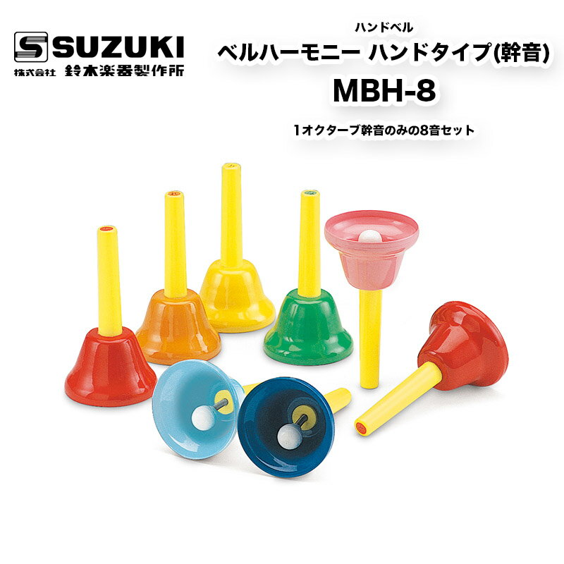 ベルハーモニー ハンドタイプ(幹音) MBH-8　1オクターブ幹音のみの8音セット　白鍵 ハンドベル ミュージックベル | 鈴木楽器製作所 スズキ SUZUKI