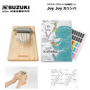 Joy Joy カリンバ | 1オクターブ(8音)カリンバ&楽譜セット | 鈴木楽器製作所 スズキ SUZUKI