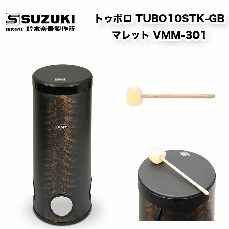 鈴木楽器製作所　トゥボロ TUBO10STK-GB マレット VMM-301のセット　10インチ ブラジル パーカッション