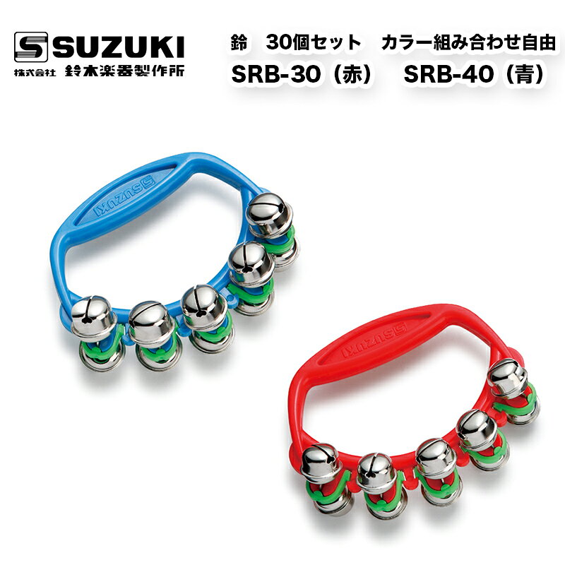鈴木楽器製作所　鈴セット SRB-30（赤）　SRB-40（青）｜ 合計30個セット すず　カラー組み合わせ自由