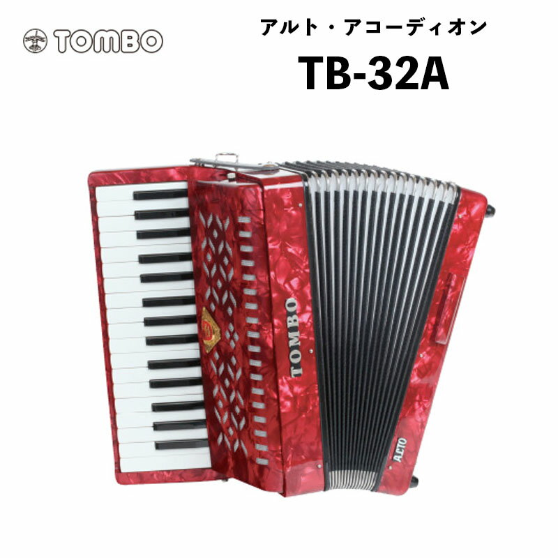 トンボ 合奏アコーディオン TB-32A / 32鍵 ソフトケース付属　重量4.9kg｜アルト・アコーディオン Tombo Accordion