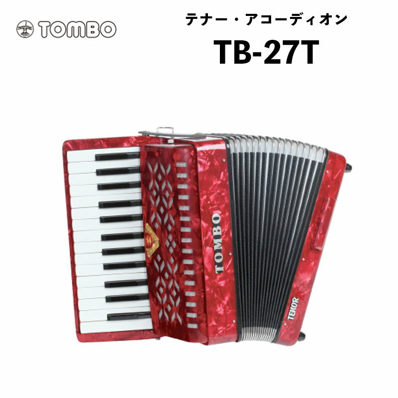 トンボ 合奏アコーディオン TB-27T / 27鍵 ソフトケース付属 重量4.3kg｜テナー・アコーディオン Tombo Accordion