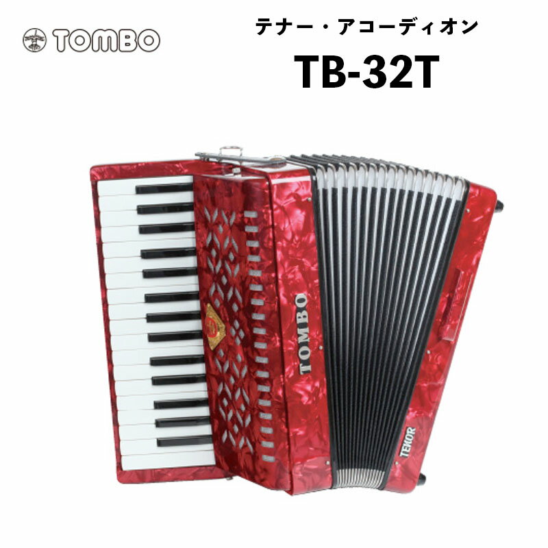 トンボ 合奏アコーディオン TB-32T / 32鍵 ソフトケース付属　重量4.9kg｜テナー・アコーディオン Tombo Accordion