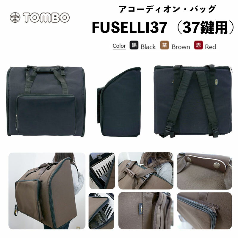 FUSELLI アコーディオン・バッグ FUSELLI37 （フセリ37） / 37鍵用 ソフトケース　リュックタイプ｜アコーディオン ケース