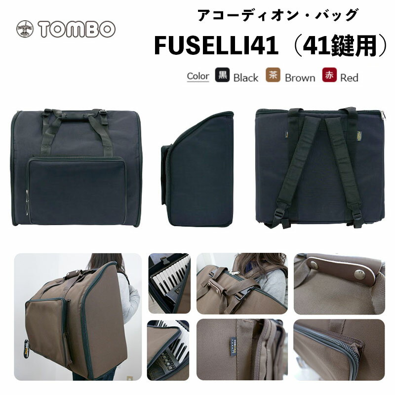 FUSELLI アコーディオン・バッグ FUSELLI41 フセリ41 / 41鍵用 ソフトケース リュックタイプ｜アコーディオン ケース