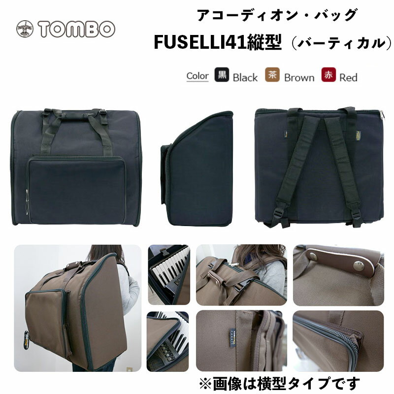 FUSELLI アコーディオン・バッグ FUSELLI41縦型（バーティカル） フセリ41 / 41鍵用 ソフトケース　リュックタイプ｜アコーディオン ケース