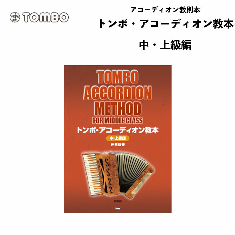 トンボ アコーディオン教本 中・上級編 /菊倍/96頁　著者:伴 典哉 ｜アコーディオン Tombo Accordion　送料込