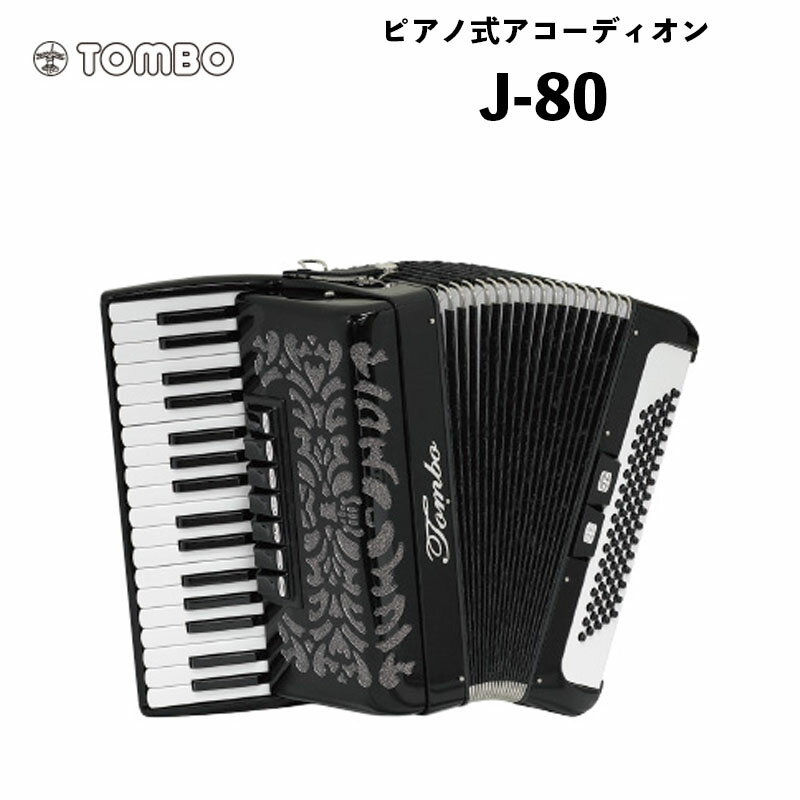 トンボ ピアノ式アコーディオン J-80 / 初めてアコーディオンを弾く方に、機能・価格共に最適な高級品です｜Tombo Accordion