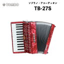 トンボ 合奏アコーディオン TB-27S / 27鍵 ソフトケース付属　重量4.2kg｜ソプラノ・アコーディオン Tombo Accordion