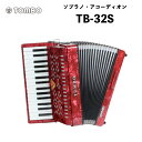 トンボ 合奏アコーディオン TB-32S / 32鍵 ソフトケース付属　重量4.8kg｜ソプラノ・アコーディオン Tombo Accordion