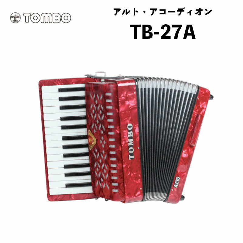 トンボ 合奏アコーディオン TB-27A / 27鍵 ソフトケース付属　重量4.3kg｜アルト・アコーディオン Tombo Accordion