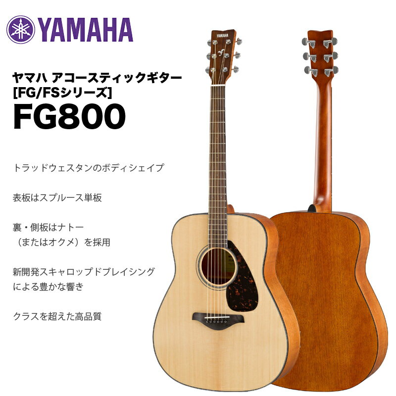 ヤマハ アコースティックギター FG800 NT（ナチュラル） | YAMAHA FG/FSシリーズ エントリーモデルの代表格フォークギター FG-800 送料無料