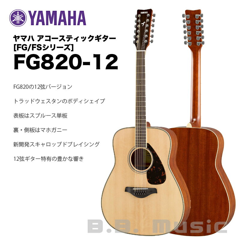 ヤマハ アコースティックギター FG820-12 | YAMAHA FGシリーズ フォークギター FG-820 12弦ギター フォークギター 送料無料