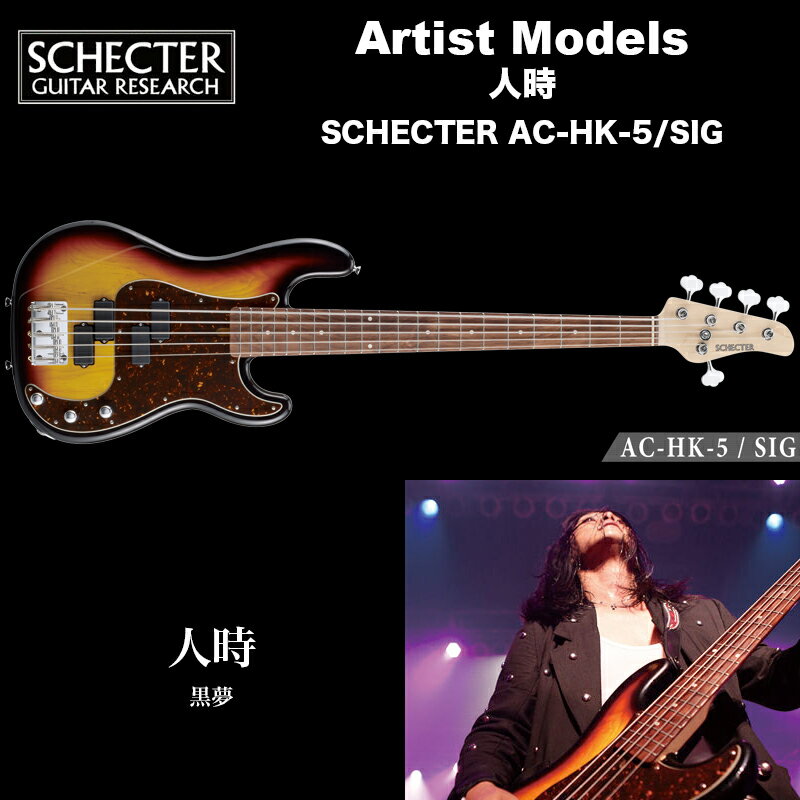 シェクター SCHECTER ベース / SCHECTER AC-HK-5/SIG シェクタージャパン アーティストモデル 人時（黒夢） 5弦ベース 送料無料