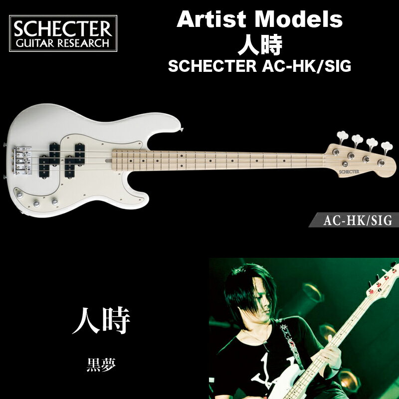 シェクター SCHECTER ベース / AC-HK/SIG シェクタージャパン アーティストモデル 人時（黒夢） 送料無料
