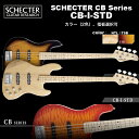 シェクター SCHECTER / CB-I-STD / ジャズベースタイプ エレキギベース CBシリーズ カラー、指板選択可　ギグバッグ付 送料無料