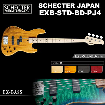 シェクター SCHECTER / EXB-STD-BD-PJ4 / PJベースタイプ 4弦 エレキギベース EXシリーズ スタンダード カラー、指板選択可　ハードケース付 送料無料