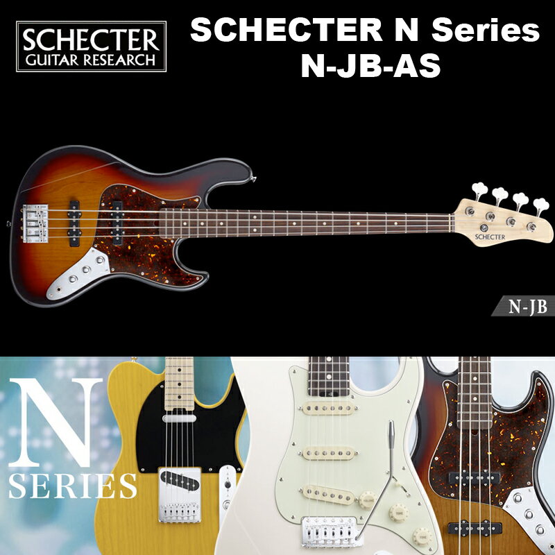 シェクター SCHECTER / N-JB-AS / ジャズベース スワンプ・アッシュ カラー：3トーンサンバースト Nシリーズ ソフトケース付