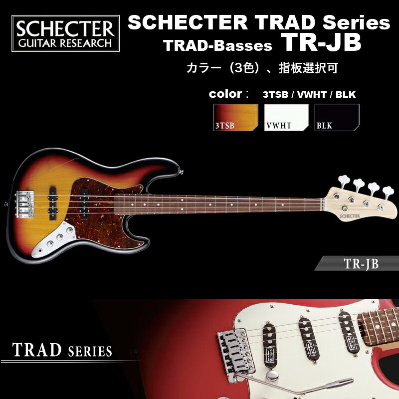 シェクター SCHECTER / TR-JB / ジャズベースタイプ エレキギベース TRADシリーズ カラー、指板選択可　ソフトケース付 送料無料