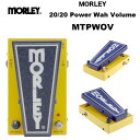 Morley モーリー 20/20 Power Wah Volume（2020 パワーワウボリューム） スイッチで切り替え可能なワウ／ボリューム複合ペダル エフェクター 国内正規品 送料無料