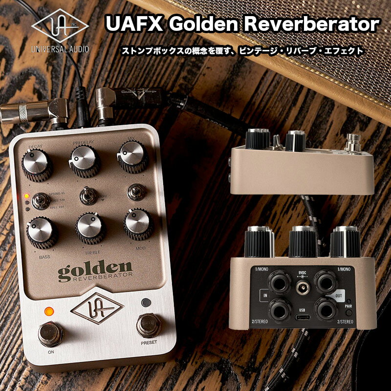 UAFX Golden Reverberator（ゴールデン リバーブレーター）| Universal Audio | 3種類のクラシックリバーブアルゴリズムを搭載した、ステレオリバーブペダル ギター/ベース用エフェクター 国内正規品