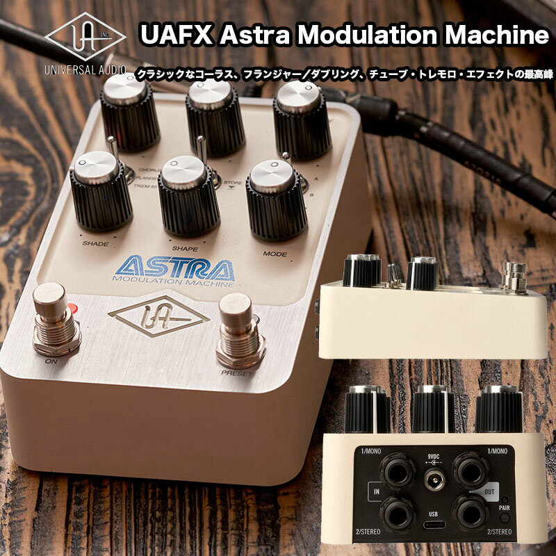 UAFX Astra Modulation Machine （アストラ モジュレーションマシン） Universal Audio | 3種類の歴史的なモジュレーションアルゴリズムを搭載したステレオモジュレーションペダル ギター/ベース用エフェクター 国内正規品