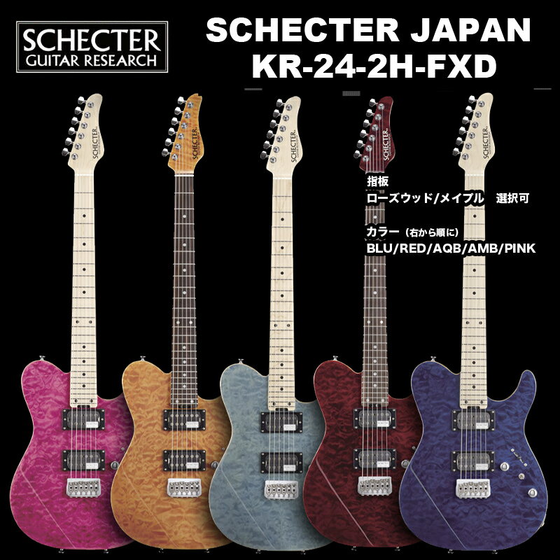 シェクター エレキギター / SCHECTER KR-24-2H-FXD / シングルカッタウェイのKRシリーズ カラー5色 指板選択可 国内正規品 送料無料