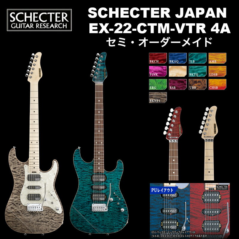 MODEL SCHECTER EX-22-CTM-FRT BODY Quilted Maple Top &amp; Swamp Ash Back NECK Maple FINGER BOARD Honduras Rosewood or Maple FRETS 22 Frets(Jescar Fret Wire) SCALE 25 1/2" JOINT Angle 4-Bolt PICKUPS [EX-V] SCHECTER SUPER ROCK III SCHECTER MONSTER TONE ST SCHECTER SUPER ROCK III [EX-IV] SCHECTER MONSTER TONE ST SCHECTER MONSTER TONE ST SCHECTER SUPER ROCK III BRIDGE Gotoh 510TS-FE1 CONTROL Volume / Tone (Split Tone Control) / CRL 5Way / mini Switch(Coil Split Switch) COLOR BKCH(Black Cherry) / BKAQ(Black Aqua) / BKTQ(Black Turquoise) / LDSB(Lemon Drop Sunburst) PINK(See-Thrh Pink) / NTL(Natural) / AMB(Amber) / ILB(Indigo Ligt Blue) / ERG(Emerald Green) / RSB(Raspberry) / UBB(Ultimate Brown Burst) / CHSB(Cherry Sunburst) PRICE 660,000 yen (in TAX)600,000 yen (without TAX) Notes with SoftCase Option : Hard Case+22,000yen ※ピックアップレイアウトをEX-V、EX-IVから選択できます。 ※ピックガード仕様のEXと、ピックガードなしのEX-Bから選択できます。 ※こちらの商品は取り寄せ商品です。お届けまでお日にちをいただく場合がございます。納期等についての詳細はお問い合わせください。貴方はギターに何を求めますか?音質、演奏性、トーンバリエーション、ルックスetc...数多く挙げられると思いますが、全てを叶えることは困難です。しかし、EXはその困難に立ち向かった、真に我々の考える「理想の完成形」です。厳選材を使用したボディとネックに一流のみのを使用したパーツを職人が1本1本丁寧に組み込むことにより得られる極上のトーン。正確な設計、セットアップ、フレットや指板サイドの仕上げに代表される手作業による仕上げを施すことにより得られる快適な演奏性。幅広いサウンドバリエーションに対応するSUPER ROCK III、MONSTER TONEとシェクター社独自のスプリットトーンコントロールを駆使することにより得られる数多のトーンバリエーション。そして、贅沢に使用したキルテッドメイプルトップ、さらに美しさを際立たせる深みのある色味を実現する塗装との組み合わせにより生み出される「宝石の様な」と形容されるルックス。どれをとっても妥協することなく、作り上げられたのがEXです。何かを犠牲にしなければならないという言葉はEXには当てはまりません。 Jescar Fret WireフレットにはJescar社製を採用。また、フレット処理には職人の手作業による仕上げが施されています。フレットサイド、指板サイドの仕上げには特に時間をかけており、プレイアビリティを向上させています。 厳選された木材ボディ・ネックの木材には厳選された木材を使用しています。また、ポット、ジャック、スイッチや配線材、ハンダにも厳選された素材のみを使用しています。特に配線材やハンダは常に理想に近づけるように探求しており、良いものがあれば随時変更してさらなる向上を目指しています。 MONSTER TONEMADE IN USAのシェクターオリジナルピックアップ。シェクターの代名詞でもあるクオーターパウンドポールピースを採用した、ハイパワーなサウンドが持ち味。タップ機能によりヴィンテージライクなサウンドも楽しめます。 SUPER ROCK IIIMADE IN USAのシェクターオリジナルピックアップ。特殊構造による立ち上がりの早いサウンドが特徴で、シェクター社のMONSTER TONEなどのシングルコイルとのマッチングも良好です。またコルタップやスプリットトーンを駆使することにより多彩なサウンドに対応します。 スーパーアジャストシステム煩わしいロッドの調整がネックを取り外さずに出来ますので、少ない手間で常に最良のネック状態で演奏できます。また、ロッドは両効きトラスロッドを採用しておりますので、逆反り状態のネックにも対応することが出来ます。 Coil Split Switch (Tap)シングル、ハムバッカーを問わず、コイルタップすることが可能です。Split Tone Controlとあわせて、多彩なサウンドバリエーションをクリエイト出来ます。 Split Tone Control通常のHi-Cutに加え、トーンノブを引き上げた状態でLow-Cutとしても機能するパッシブ・サーキットシステム。バッテリーに頼らず、ナチュラルで多彩なトーンアレンジを可能にします。 ナチュラルバインディングボディカラーを際立たせ、高級感を演出するナチュラルバインディング。 PUレイアウトEXシリーズはピックアップのレイアウトが「S-S-H」のEX-IVと「H-S-H」のEX-Vの2タイプが有ります。 アングル4ボルト1フレットから最終フレットまで違和感のないスムーズなフィンガリング。強度、音響特性までも考慮し、シェクター独自の形式でヒールカットを施してあります。 GOTOH 510TS-FE1トラディショナルなルックスを保ちつつ、ナイフエッジ2点スタッド式のこのブリッジは、チューニングの安定とボディへの音の伝達を両立し、スティール製のサドルとブロックの組み合わせでサスティーンのある、クリアなサウンドを実現します。