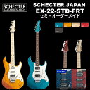 MODELSCHECTER EX-22-STD-FRTBODYSwamp AshNECKMapleFINGER BOARDHonduras Rosewood or MapleFRETS22 Frets(Jescar Fret Wire)SCALE25 1/2"JOINTAngle 4-BoltPICKUPS[EX-V]SCHECTER SUPER ROCK IIISCHECTER MONSTER TONE STSCHECTER SUPER ROCK III[EX-IV]SCHECTER MONSTER TONE STSCHECTER MONSTER TONE STSCHECTER SUPER ROCK IIIBRIDGEOriginal Floyd RoseCONTROLVolume / Tone (Split Tone Control) / CRL 5Way / mini Switch(Coil Split Switch)COLORAMB(Amber) / ILB(Indigo Ligt Blue) / NTL(Natural) / RED(See-Thru Red) / STBK(See-Thru Black)PRICE 550,000 yen (in TAX)500,000 yen (without TAX)Noteswith SoftCaseOption : Hard Case+22,000yen※ピックアップレイアウトをEX-V、EX-IVから選択できます。※こちらの商品は取り寄せ商品です。お届けまでお日にちをいただく場合がございます。納期等についての詳細はお問い合わせください。貴方はギターに何を求めますか?音質、演奏性、トーンバリエーション、ルックスetc...数多く挙げられると思いますが、全てを叶えることは困難です。しかし、EXはその困難に立ち向かった、真に我々の考える「理想の完成形」です。厳選材を使用したボディとネックに一流のみのを使用したパーツを職人が1本1本丁寧に組み込むことにより得られる極上のトーン。正確な設計、セットアップ、フレットや指板サイドの仕上げに代表される手作業による仕上げを施すことにより得られる快適な演奏性。幅広いサウンドバリエーションに対応するSUPER ROCK III、MONSTER TONEとシェクター社独自のスプリットトーンコントロールを駆使することにより得られる数多のトーンバリエーション。そして、贅沢に使用したキルテッドメイプルトップ、さらに美しさを際立たせる深みのある色味を実現する塗装との組み合わせにより生み出される「宝石の様な」と形容されるルックス。どれをとっても妥協することなく、作り上げられたのがEXです。何かを犠牲にしなければならないという言葉はEXには当てはまりません。 Jescar Fret WireフレットにはJescar社製を採用。また、フレット処理には職人の手作業による仕上げが施されています。フレットサイド、指板サイドの仕上げには特に時間をかけており、プレイアビリティを向上させています。 厳選された木材ボディ・ネックの木材には厳選された木材を使用しています。また、ポット、ジャック、スイッチや配線材、ハンダにも厳選された素材のみを使用しています。特に配線材やハンダは常に理想に近づけるように探求しており、良いものがあれば随時変更してさらなる向上を目指しています。 MONSTER TONEMADE IN USAのシェクターオリジナルピックアップ。シェクターの代名詞でもあるクオーターパウンドポールピースを採用した、ハイパワーなサウンドが持ち味。タップ機能によりヴィンテージライクなサウンドも楽しめます。 SUPER ROCK IIIMADE IN USAのシェクターオリジナルピックアップ。特殊構造による立ち上がりの早いサウンドが特徴で、シェクター社のMONSTER TONEなどのシングルコイルとのマッチングも良好です。またコルタップやスプリットトーンを駆使することにより多彩なサウンドに対応します。 スーパーアジャストシステム煩わしいロッドの調整がネックを取り外さずに出来ますので、少ない手間で常に最良のネック状態で演奏できます。また、ロッドは両効きトラスロッドを採用しておりますので、逆反り状態のネックにも対応することが出来ます。 Coil Split Switch (Tap)シングル、ハムバッカーを問わず、コイルタップすることが可能です。Split Tone Controlとあわせて、多彩なサウンドバリエーションをクリエイト出来ます。 Split Tone Control通常のHi-Cutに加え、トーンノブを引き上げた状態でLow-Cutとしても機能するパッシブ・サーキットシステム。バッテリーに頼らず、ナチュラルで多彩なトーンアレンジを可能にします。 ナチュラルバインディングボディカラーを際立たせ、高級感を演出するナチュラルバインディング。 PUレイアウトEXシリーズはピックアップのレイアウトが「S-S-H」のEX-IVと「H-S-H」のEX-Vの2タイプが有ります。 アングル4ボルト1フレットから最終フレットまで違和感のないスムーズなフィンガリング。強度、音響特性までも考慮し、シェクター独自の形式でヒールカットを施してあります。 フロイドローズオリジナルナット部、ブリッジ部で弦をロックすることにより、チューニングの狂いを最小限にするブリッジです。過激なアーミングなどプレイの幅を広げてくれることでしょう。