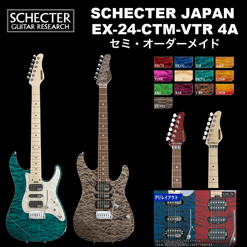シェクター SCHECTER JAPAN / SCHECTER EX-24-CTM-VTR シェクター ジャパン EXシリーズ EX24 カスタム ビンテージトレモロ エレキギター 送料無料