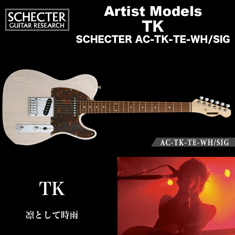 シェクター エレキギター / TK（凛として時雨） モデル SCHECTER AC-TK-TE-WH/SIG テレキャスター タイプ 送料無料