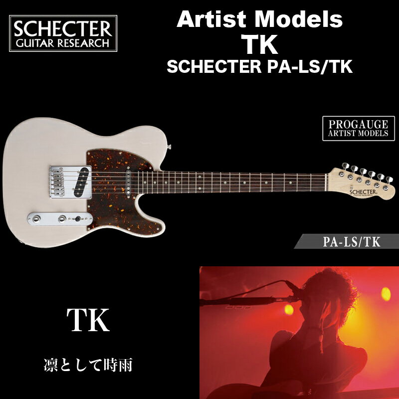 シェクター エレキギター / TK（凛として時雨） モデル PA-LS/TK テレキャスター タイプ / PROGAUGE Artist Models 送料無料