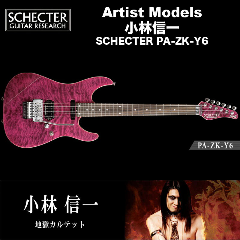 シェクター エレキギター / 小林信一 （地獄カルテット） モデル SCHECTER PA-ZK-Y6 アーティストモデル 送料無料