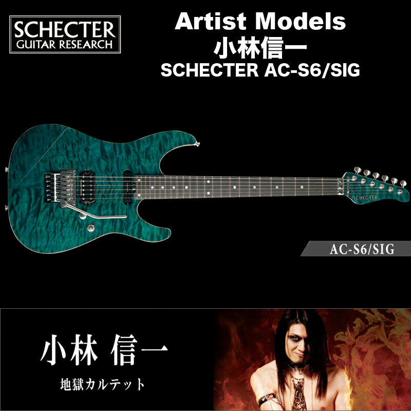 MODEL SCHECTER AC-S6/SIG BODY Quilted Maple Top & Swamp Ash Back NECK Maple FINGER BOARD Ebony FRETS 24 Frets(Jescar Fret Wire) SCALE 25 1/2" JOINT Ultra Access 4-Bolt PICKUPS Seymour Duncan SHR-1n Seymour Duncan TB-14 BRIDGE Original Floyd Rose CONTROL Volume / Toggle Switch COLOR BKTQ(Black Turquoise) PRICE 715,000 yen (in TAX) 650,000 yen (without TAX) Notes with SoftCase ※完全受注生産