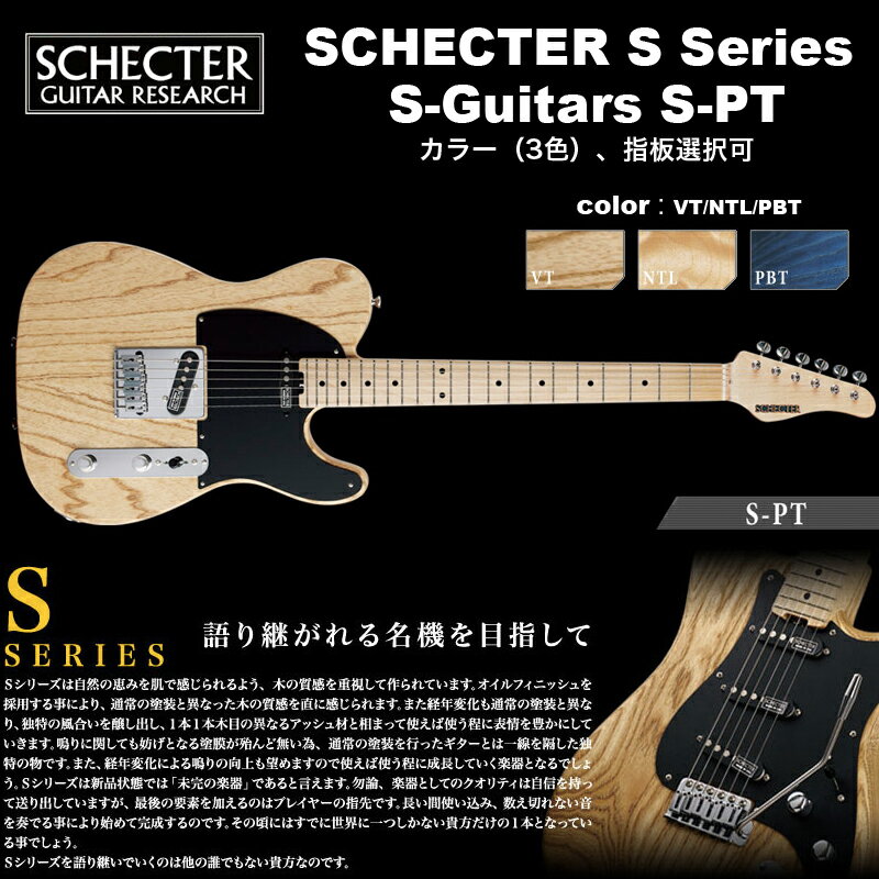 シェクター SCHECTER / S-PT / テレキャスタータイプ エレキギター Sシリーズ カラー 指板選択可 ソフトケース付 送料無料