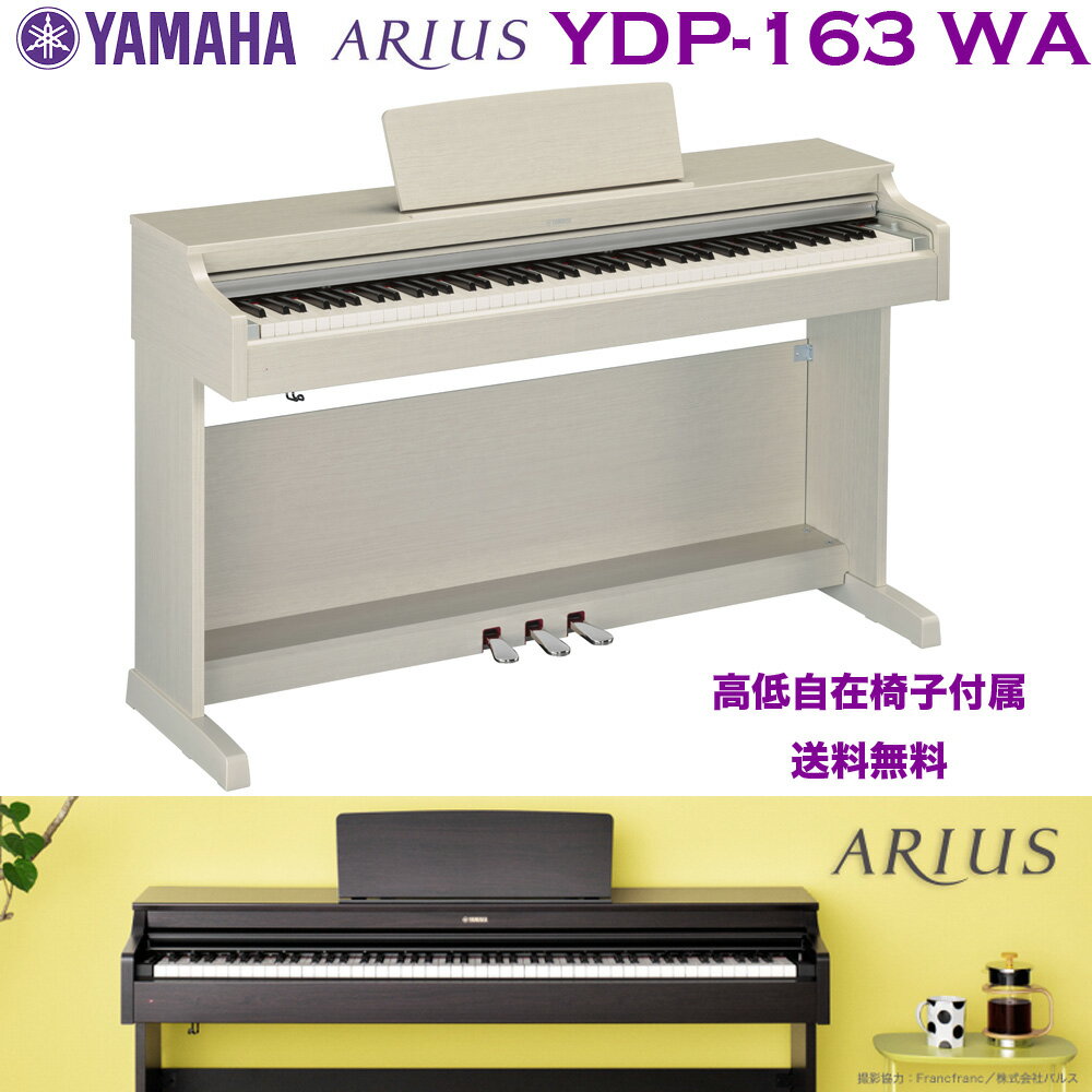 ヤマハ 電子ピアノ　YDP-163 WA ホワイトアッシュ調仕上げ（白） | YAMAHA ARIUS（アリウス） YDPシリーズ YDP163wa | 関東限定送料無料