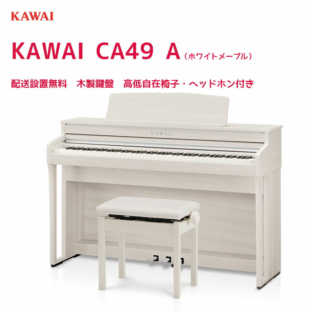 カワイ CA49 + 3 Points Mat / KAWAI 電子ピアノ CA-49 ローズウッド・ホワイト・ライトオーク 木製鍵盤CA49に3ポイントマットのセット 配送設置無料ピアノ用除菌水付き