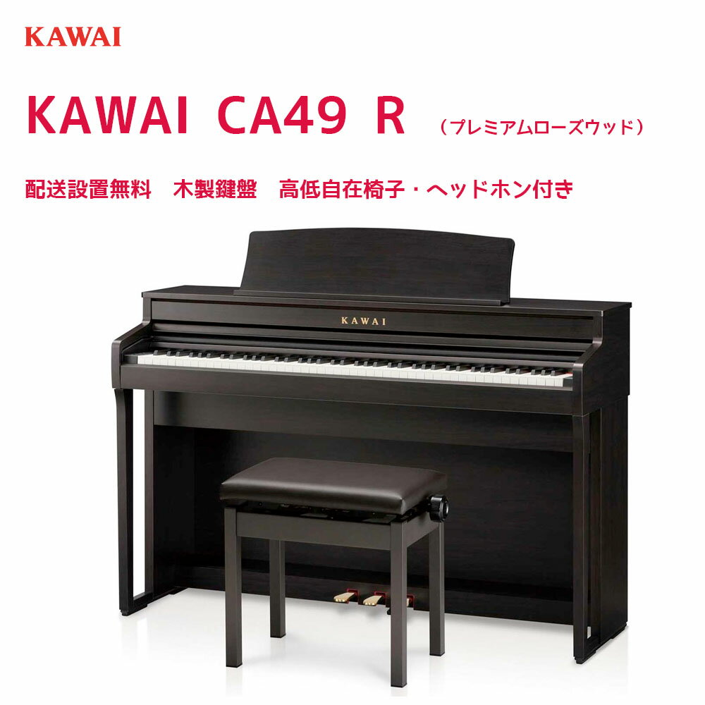 カワイ CA49 + 3 Points Mat / KAWAI 電子ピアノ CA-49 ローズウッド・ホワイト・ライトオーク 木製鍵盤CA49に3ポイントマットのセット 配送設置無料ピアノ用除菌水付き