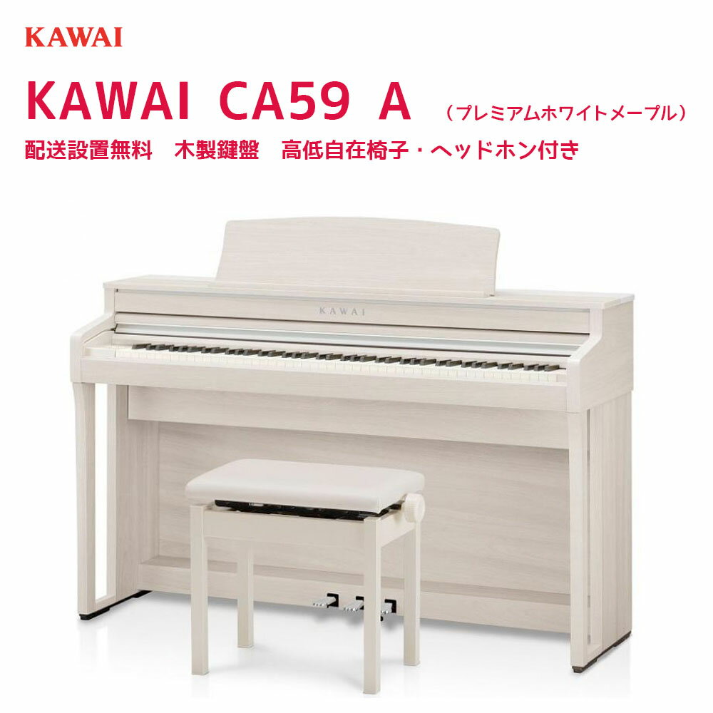 《タイムセール》 カワイ CA59 + 3 Points Mat / KAWAI 電子ピアノ CA-59 ローズウッド・ホワイト 木製鍵盤CA59に3ポイントマットのセット 配送設置無料・ピアノ除菌水＆ヘッドホンプレゼント