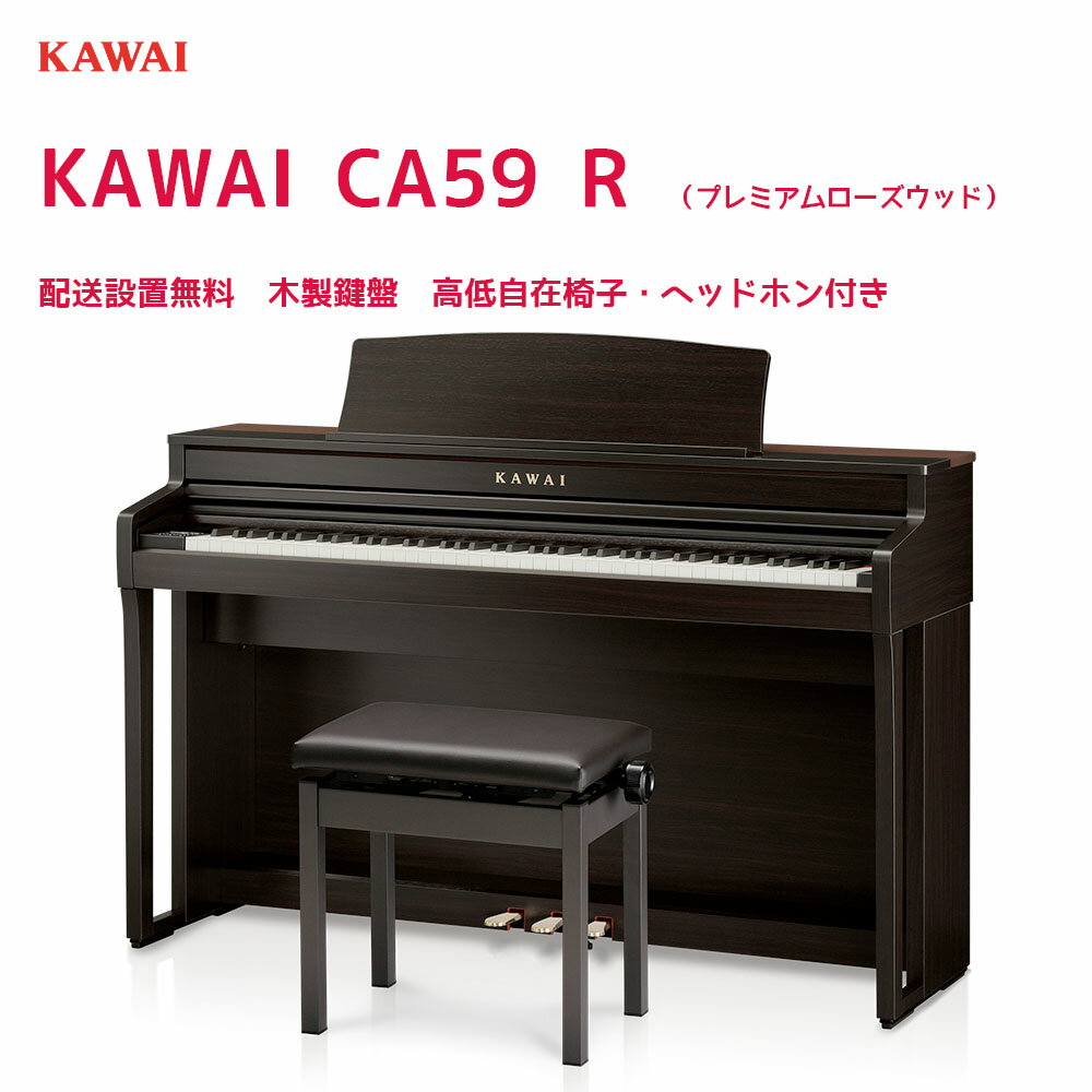 《タイムセール》 カワイ CA59 + 3 Points Mat / KAWAI 電子ピアノ CA-59 ローズウッド・ホワイト 木製鍵盤CA59に3ポイントマットのセット 配送設置無料・ピアノ除菌水＆ヘッドホンプレゼント